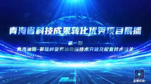 青海省科技成果转化优秀项目视频展播:青海油田-英雄岭页岩油勘探技术突破及配套技术攻关